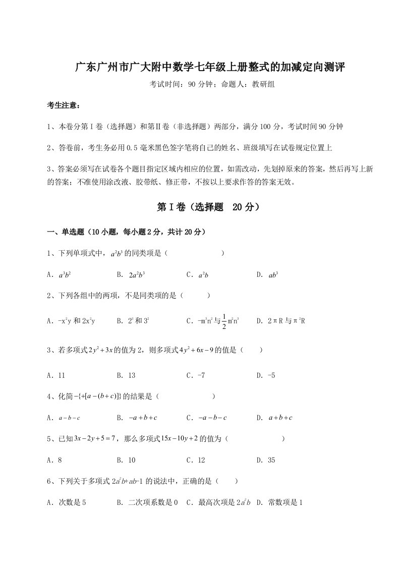 解析卷广东广州市广大附中数学七年级上册整式的加减定向测评练习题