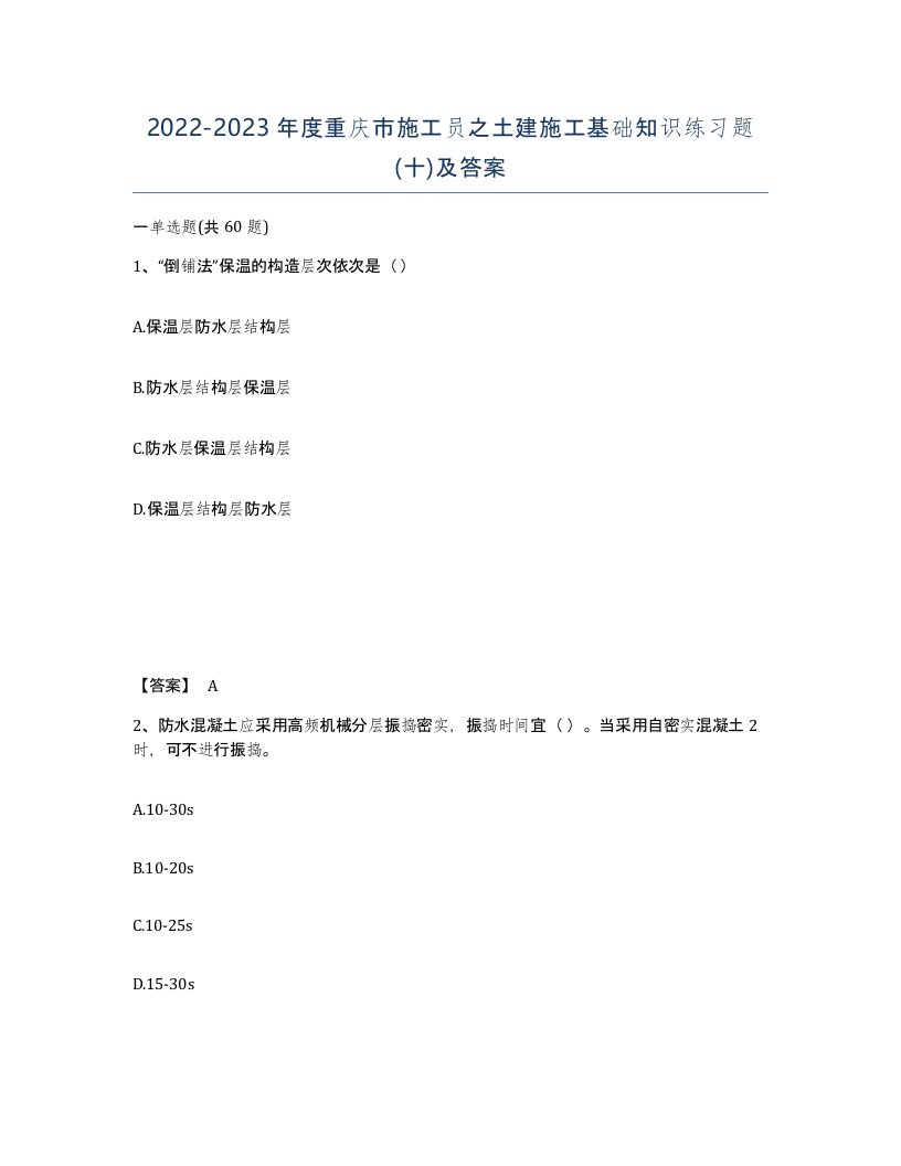 2022-2023年度重庆市施工员之土建施工基础知识练习题十及答案