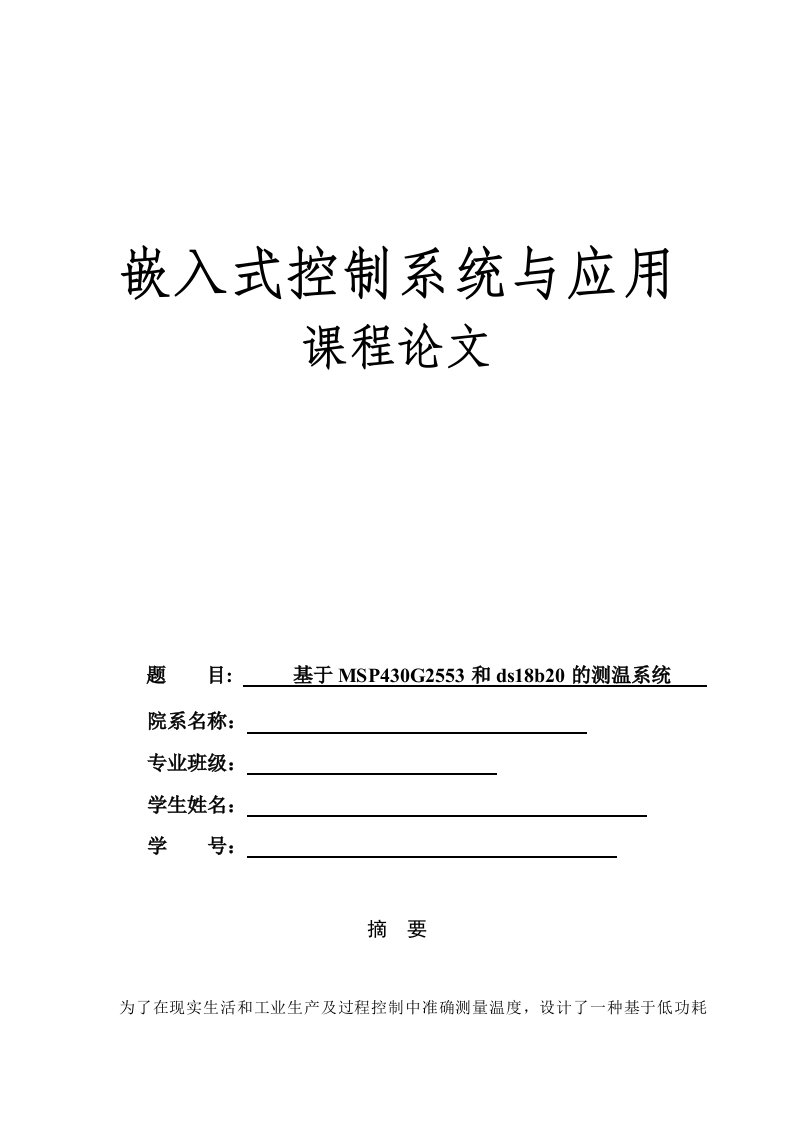 嵌入式控制系统与应用课程论文-基于msp430g2553和ds18b20的测温系统