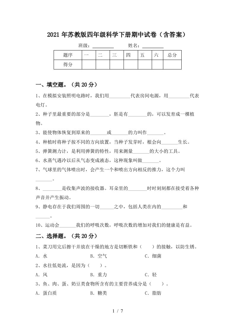 2021年苏教版四年级科学下册期中试卷含答案