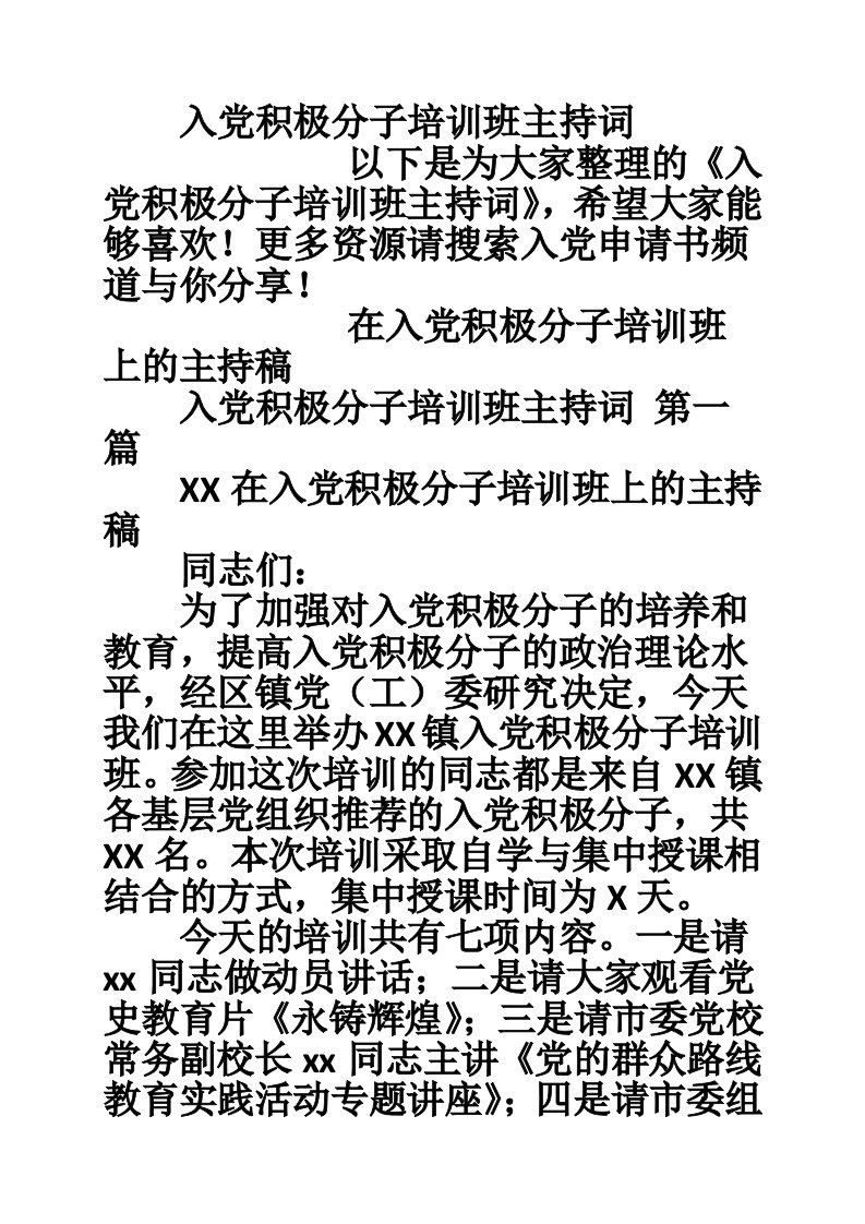 入党积极分子培训班主持词