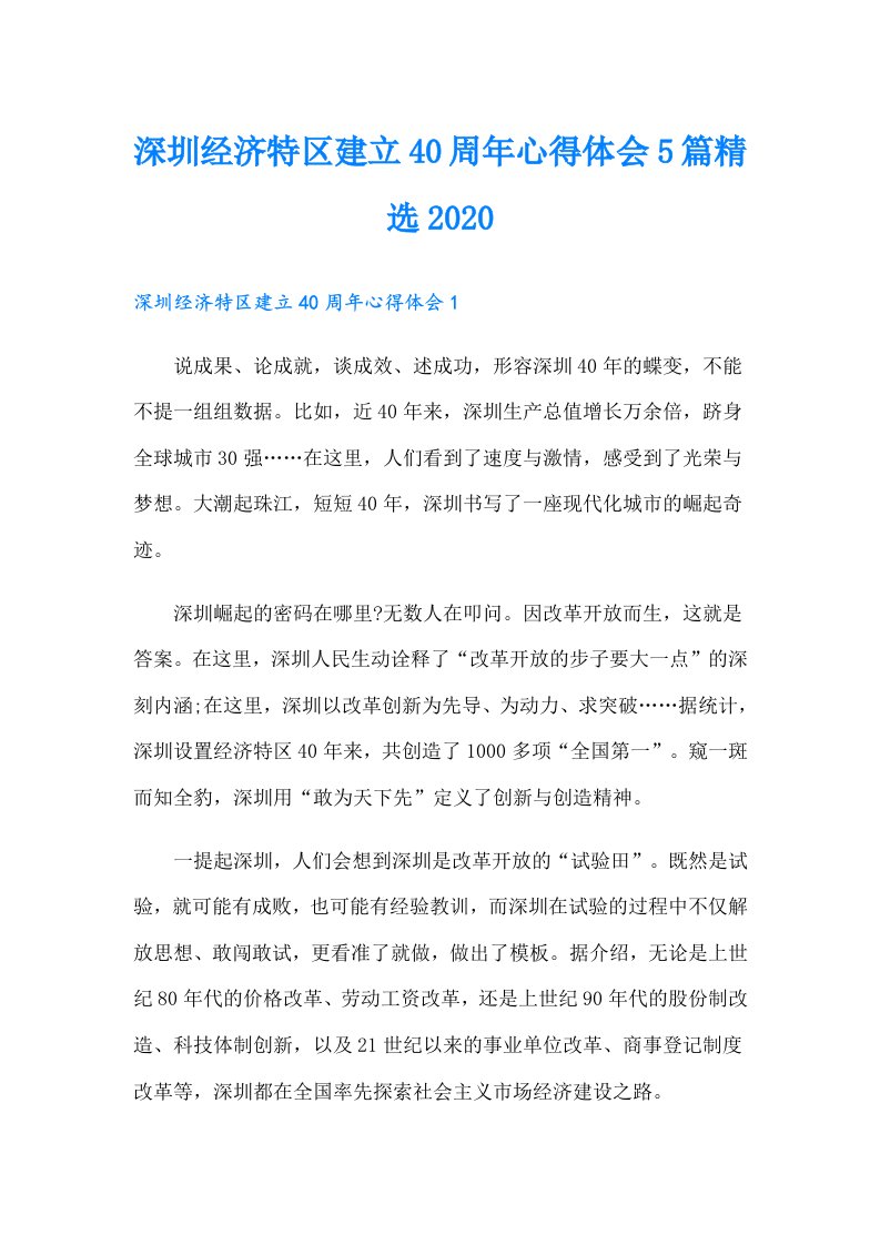 深圳经济特区建立40周年心得体会5篇精选