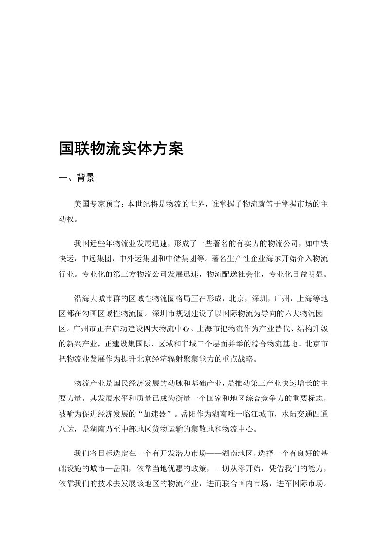 物流公司创业计划书范文