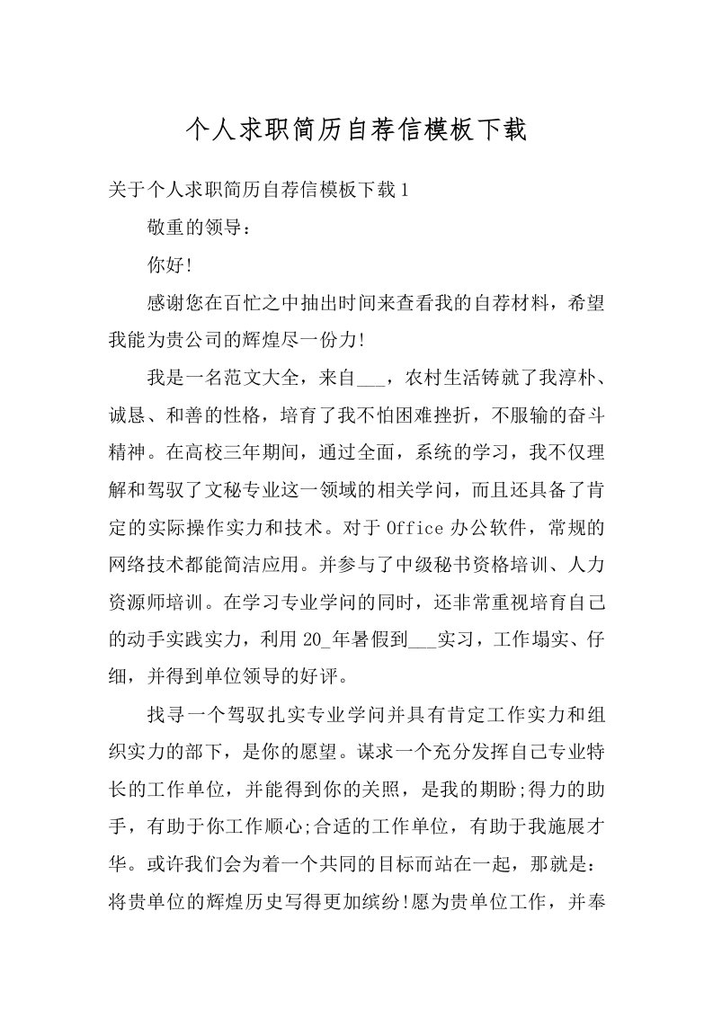 个人求职简历自荐信模板下载