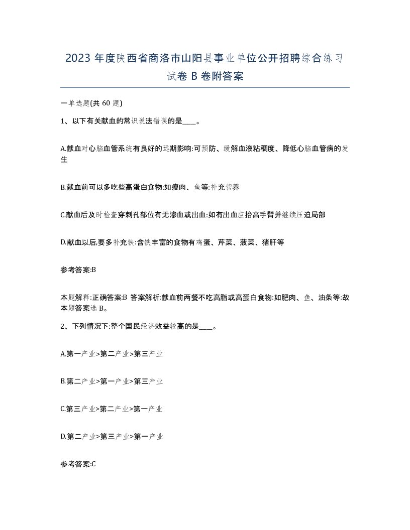 2023年度陕西省商洛市山阳县事业单位公开招聘综合练习试卷B卷附答案