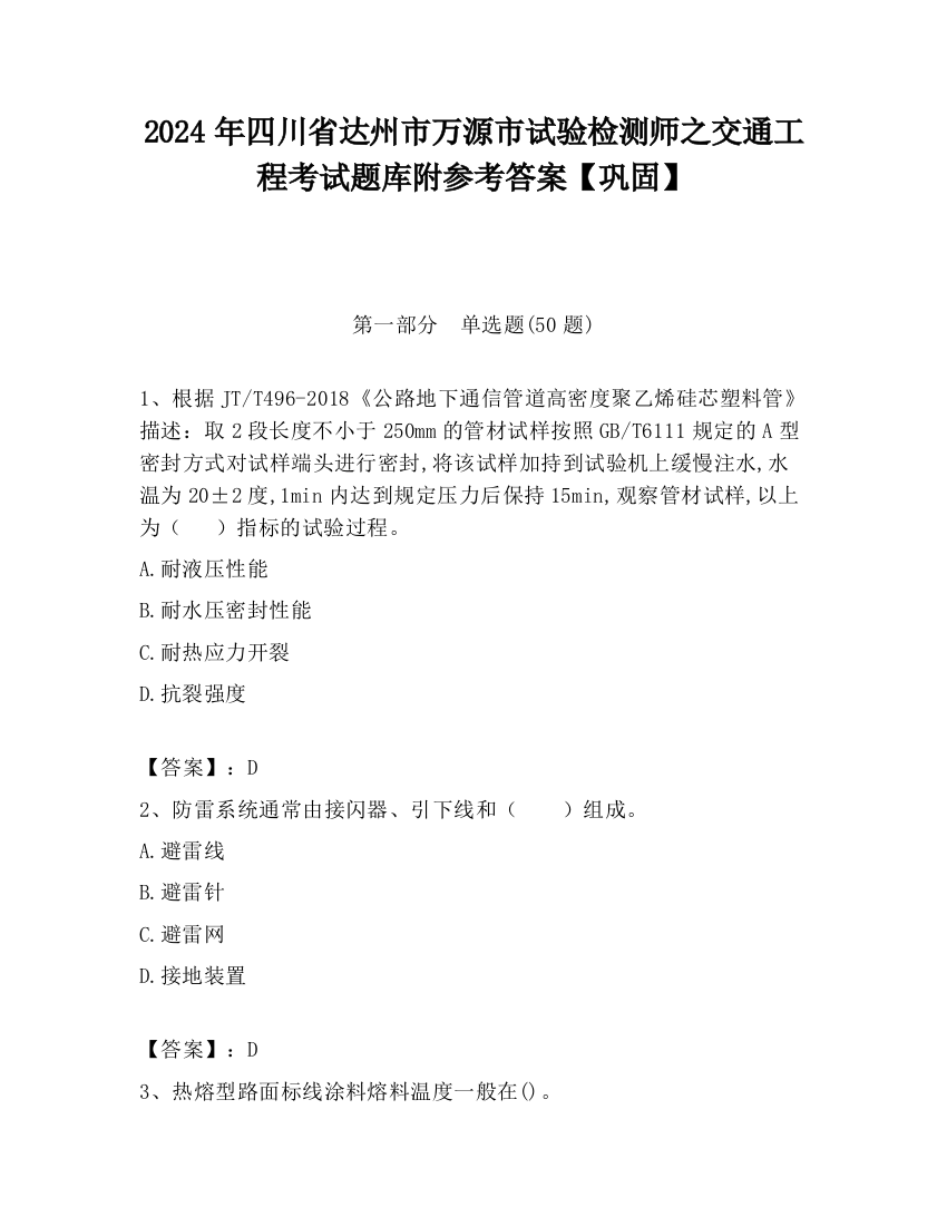 2024年四川省达州市万源市试验检测师之交通工程考试题库附参考答案【巩固】