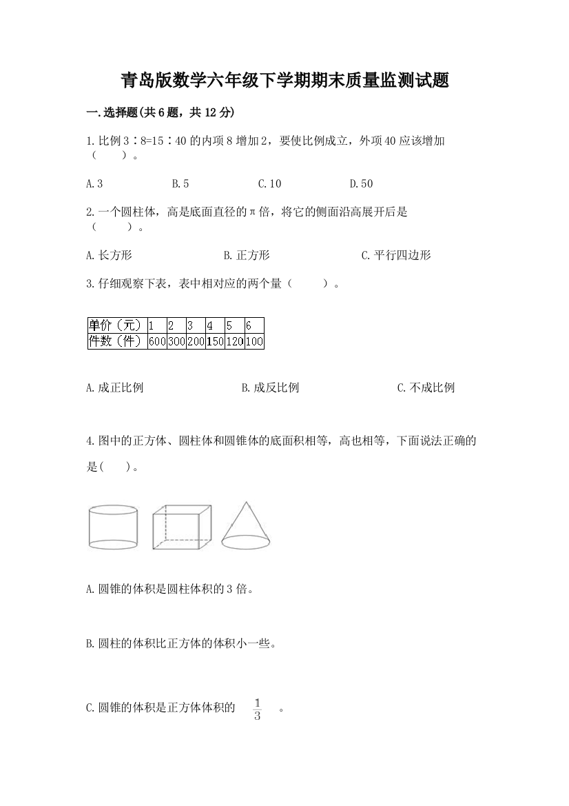 青岛版数学六年级下学期期末质量监测试题附答案