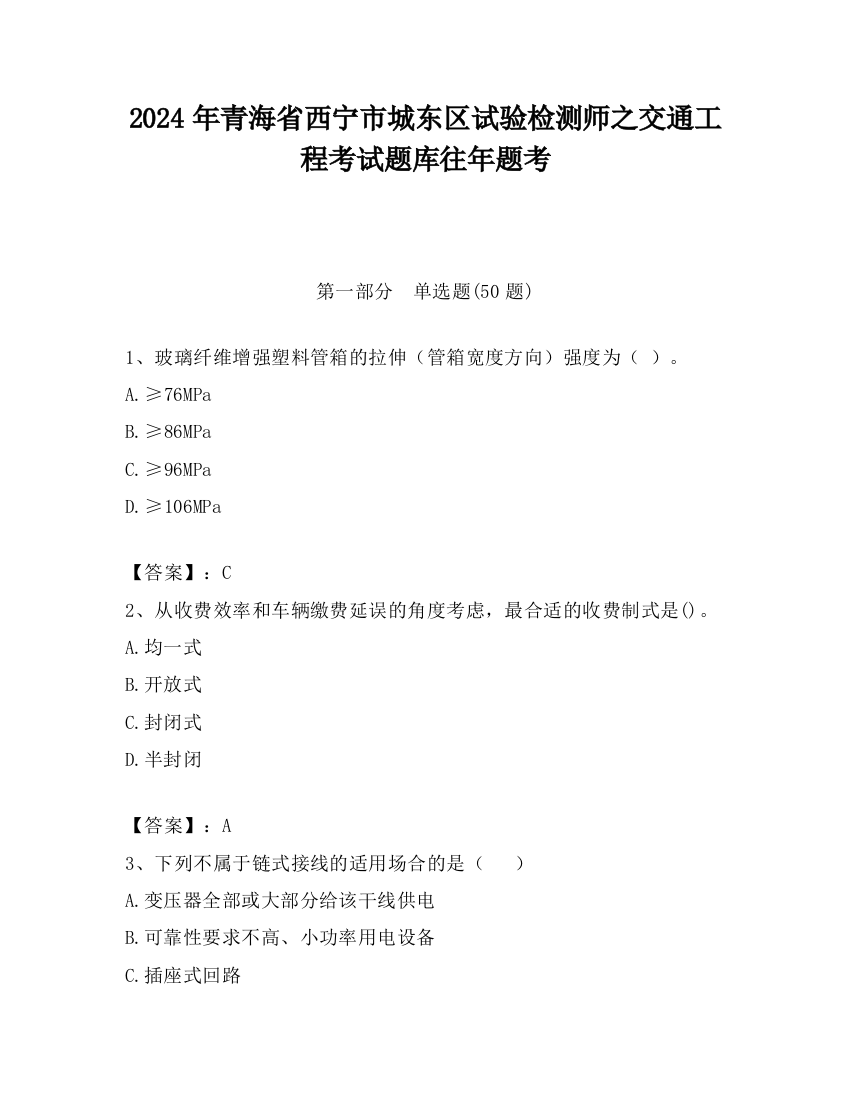 2024年青海省西宁市城东区试验检测师之交通工程考试题库往年题考