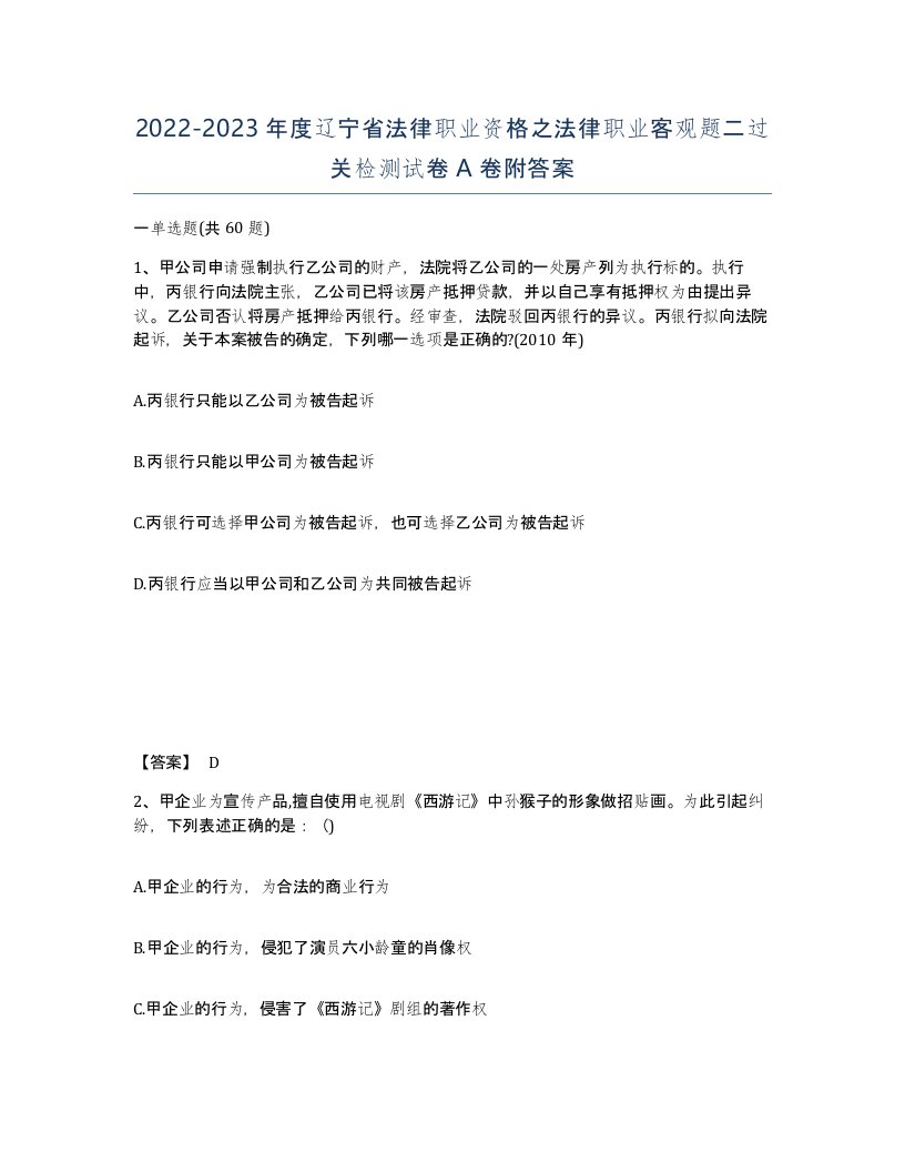 2022-2023年度辽宁省法律职业资格之法律职业客观题二过关检测试卷A卷附答案