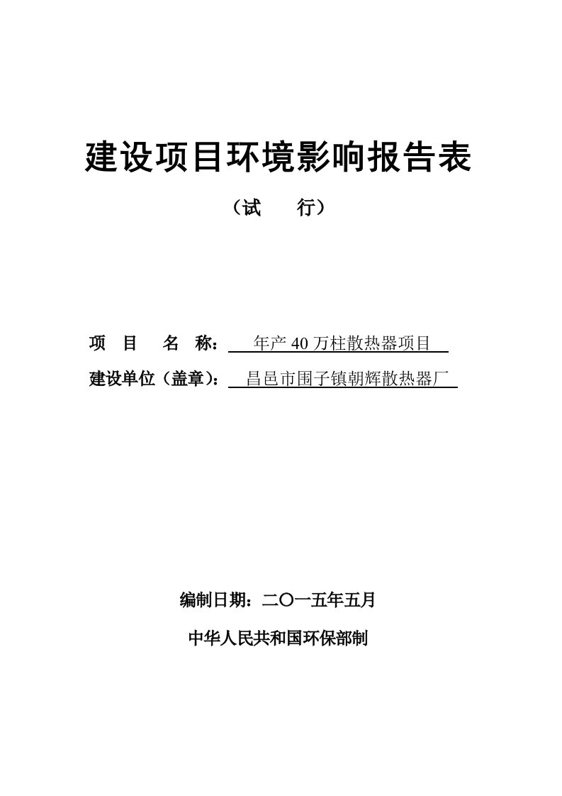 环境影响评价报告公示：万柱散热器环评报告