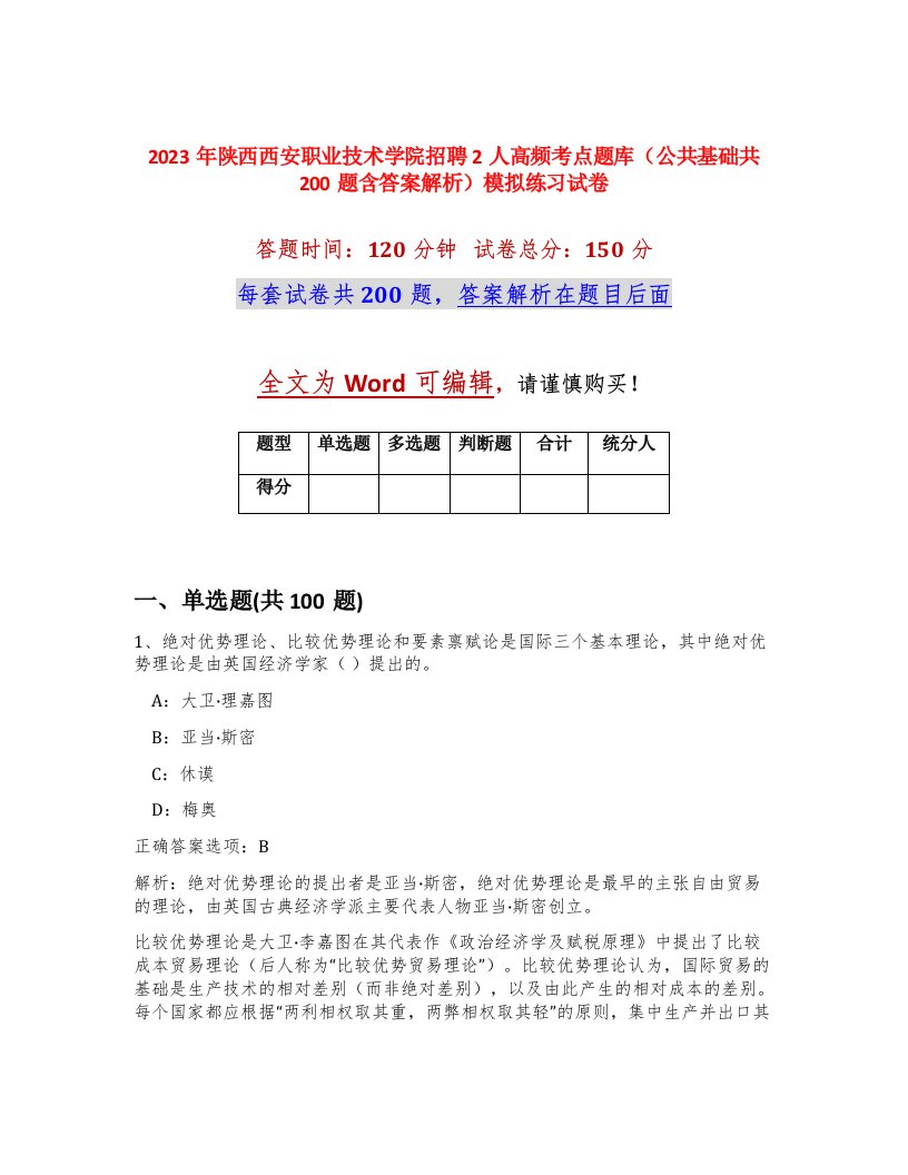 2023年陕西西安职业技术学院招聘2人高频考点题库（公共基础共200题含答案解析）模拟练习试卷