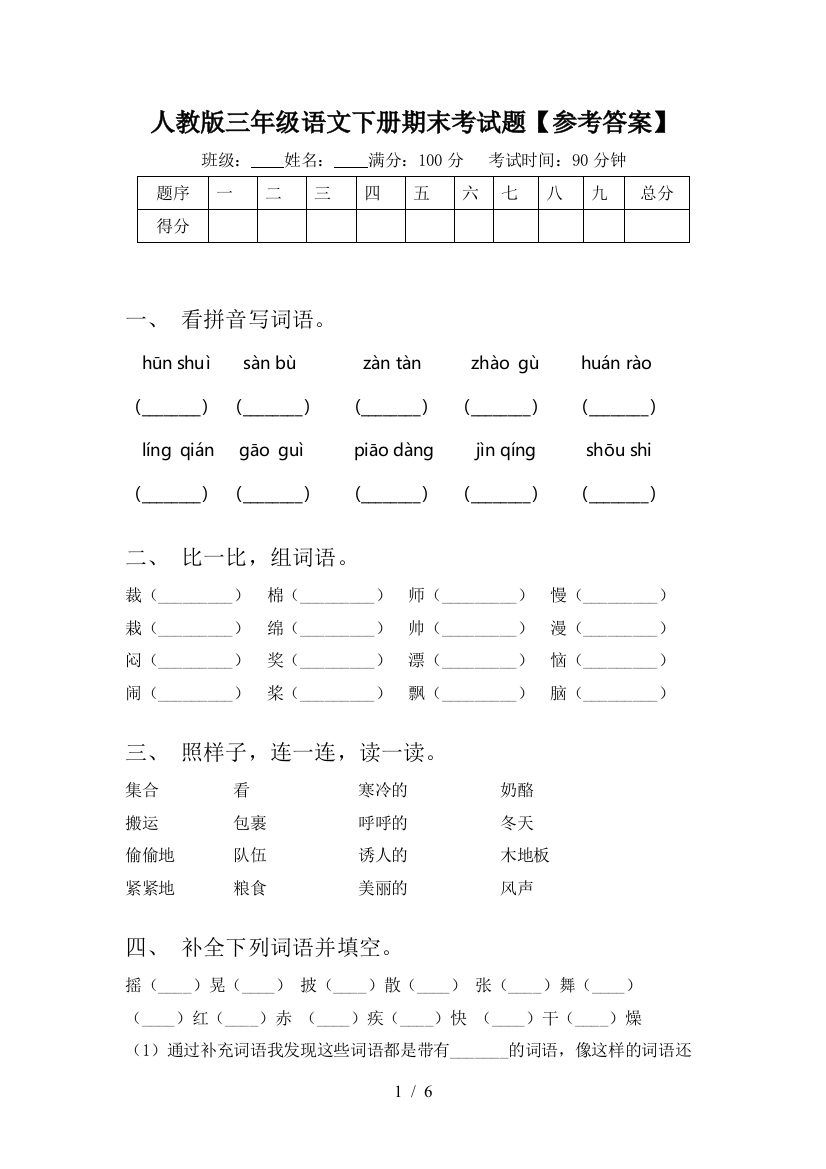 人教版三年级语文下册期末考试题【参考答案】