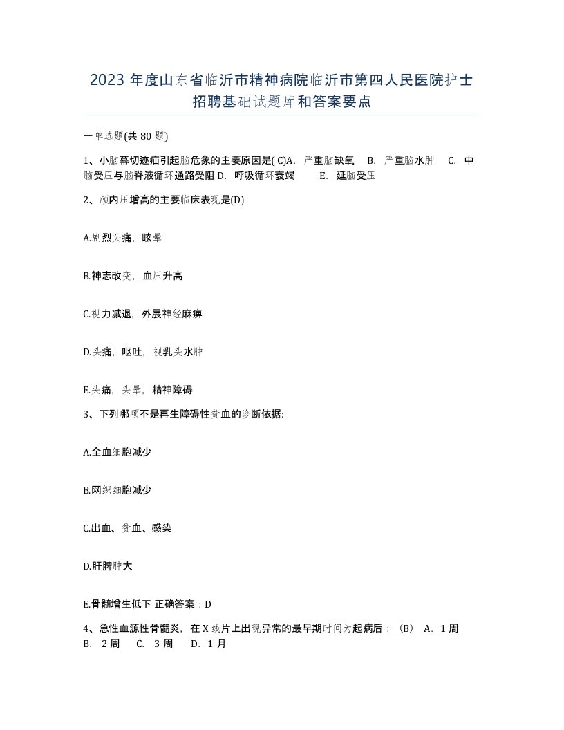 2023年度山东省临沂市精神病院临沂市第四人民医院护士招聘基础试题库和答案要点