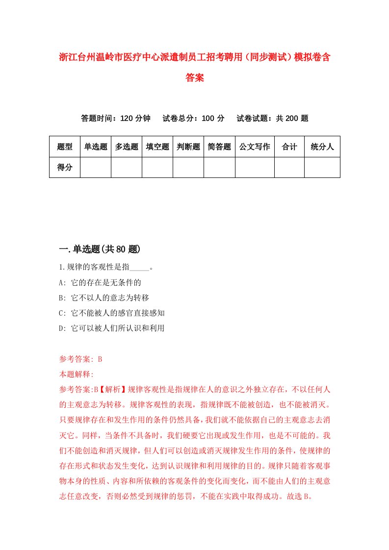 浙江台州温岭市医疗中心派遣制员工招考聘用同步测试模拟卷含答案8