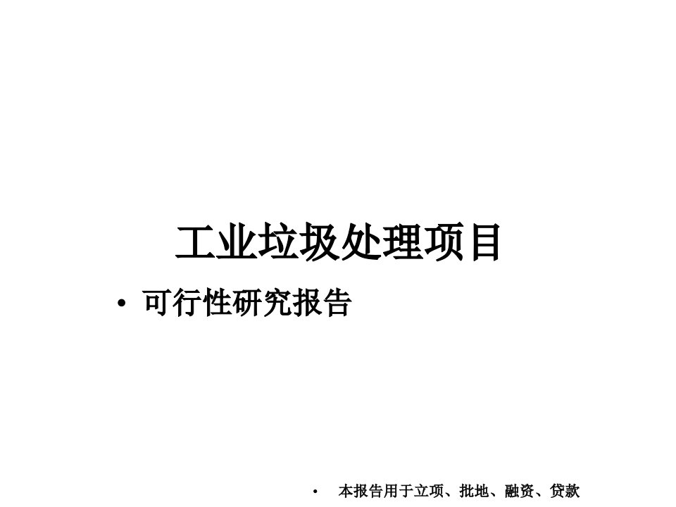 工业垃圾处理项目可行性研究报告