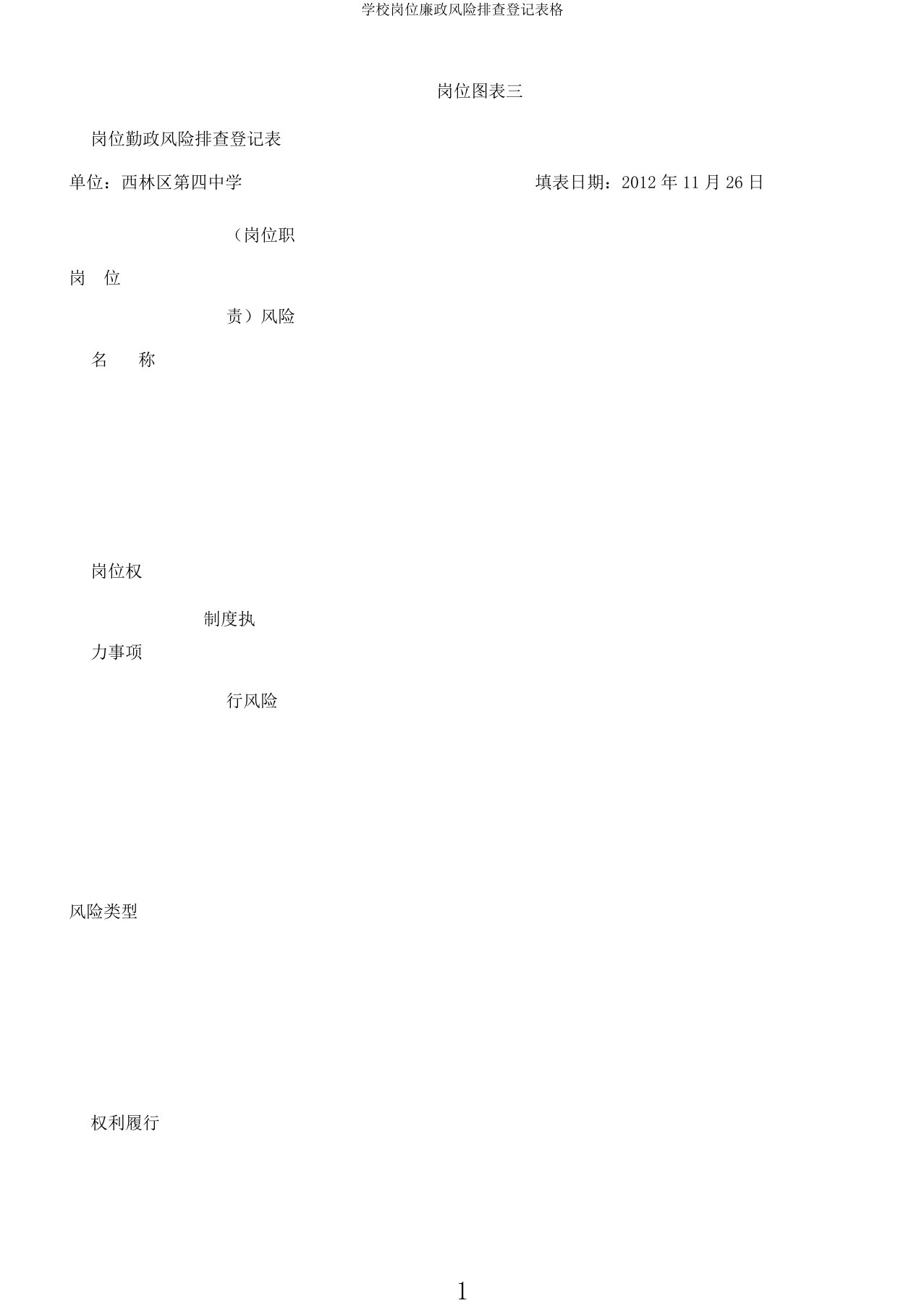 学校岗位廉政风险排查登记表格