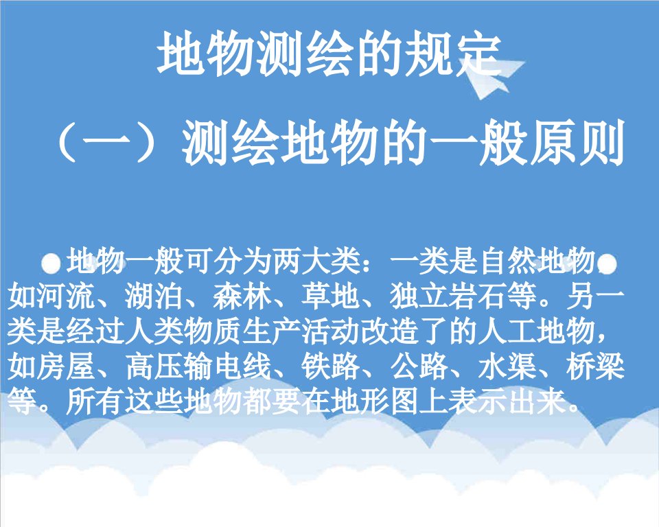 建筑工程管理-同济大学土木工程学院课程测量学第12地物测绘的规