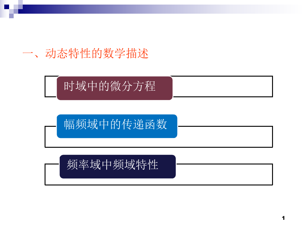 热工测试技术0测试系统的动态特征