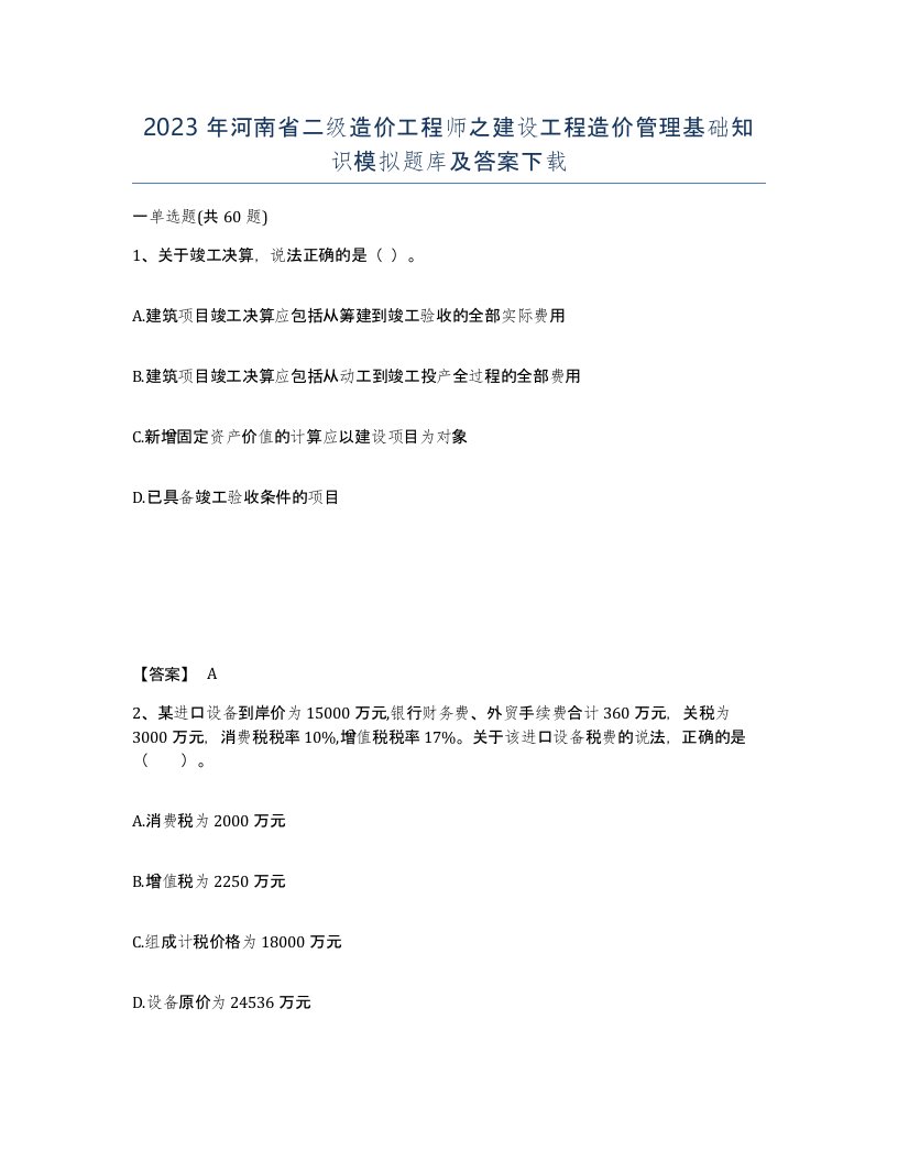 2023年河南省二级造价工程师之建设工程造价管理基础知识模拟题库及答案