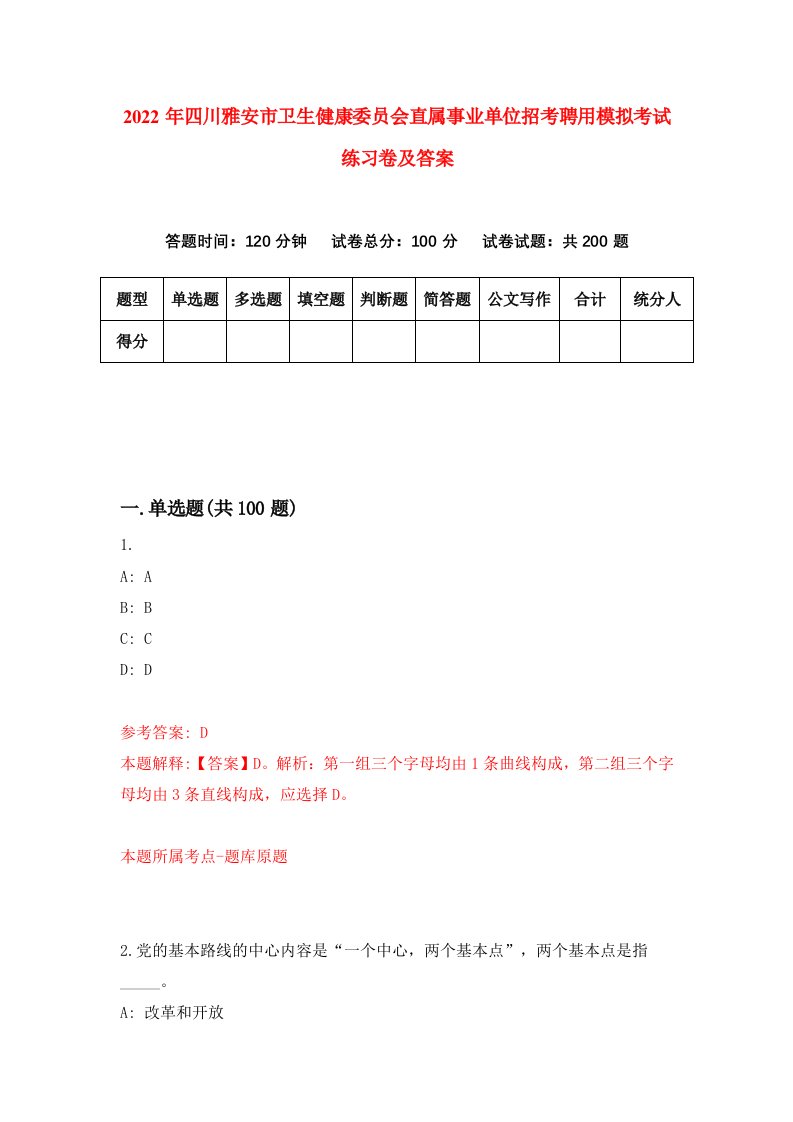 2022年四川雅安市卫生健康委员会直属事业单位招考聘用模拟考试练习卷及答案第8版