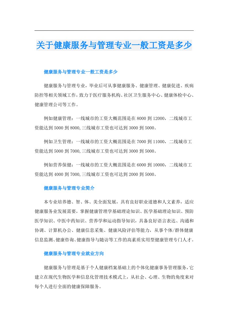 关于健康服务与管理专业一般工资是多少