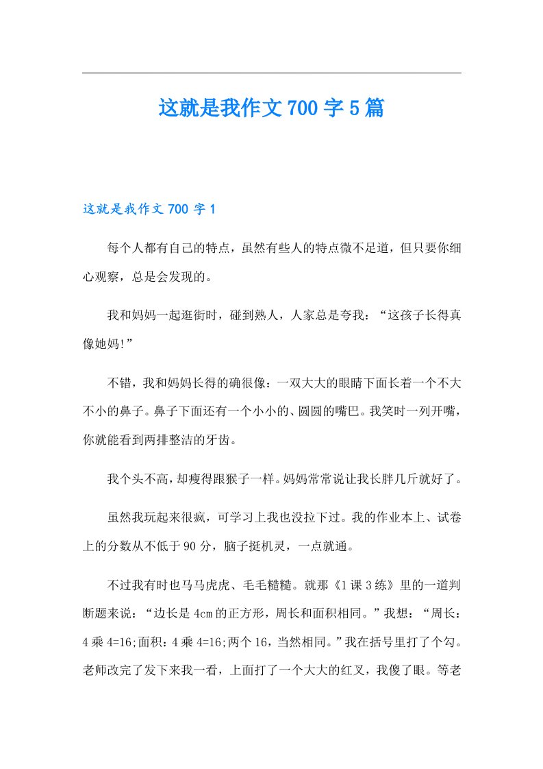 这就是我作文700字5篇