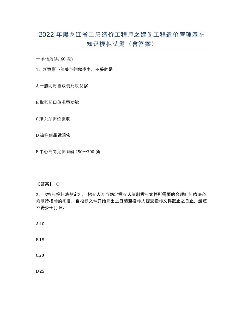 2022年黑龙江省二级造价工程师之建设工程造价管理基础知识模拟试题含答案