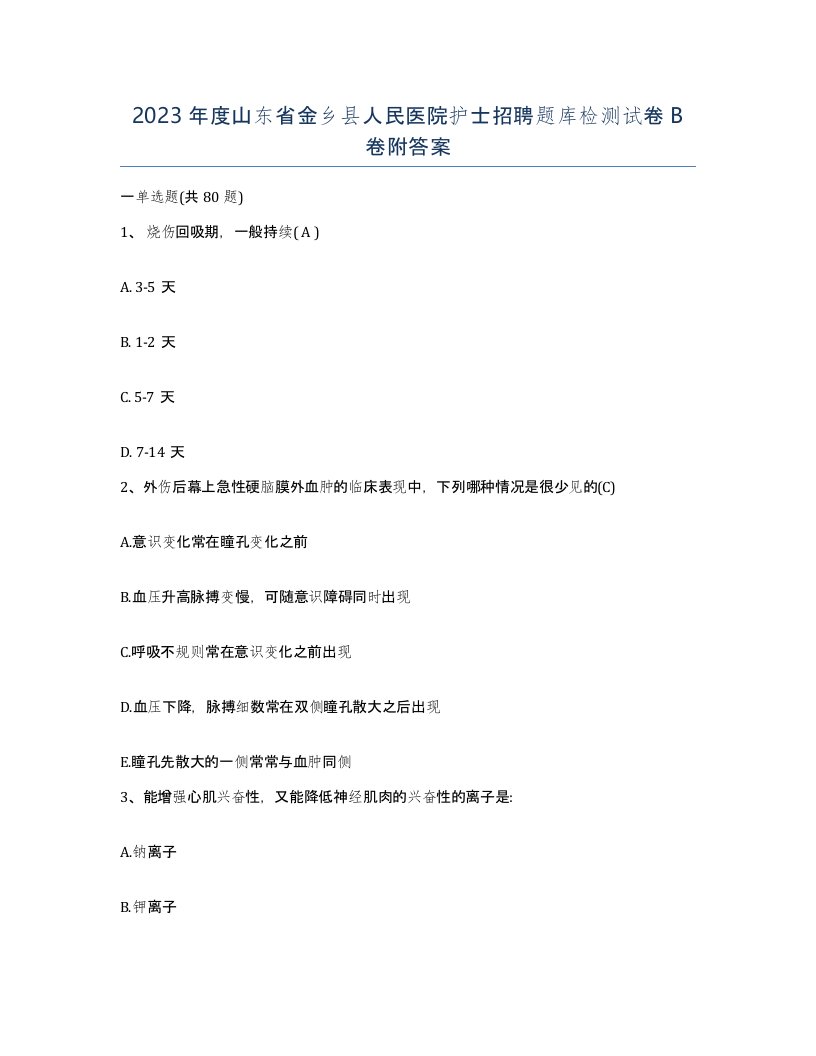 2023年度山东省金乡县人民医院护士招聘题库检测试卷B卷附答案