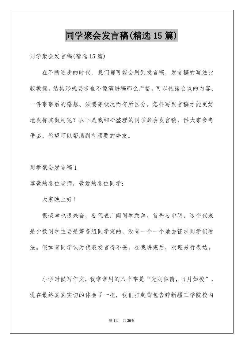 同学聚会发言稿精选15篇精选