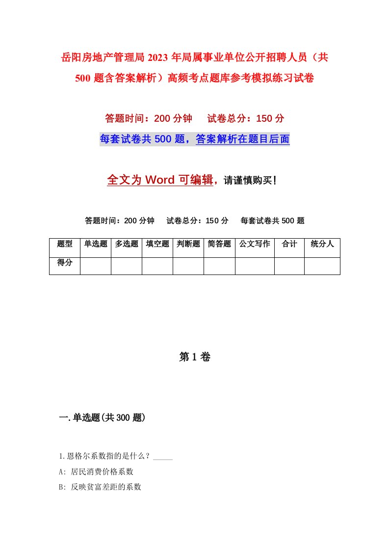 岳阳房地产管理局2023年局属事业单位公开招聘人员共500题含答案解析高频考点题库参考模拟练习试卷