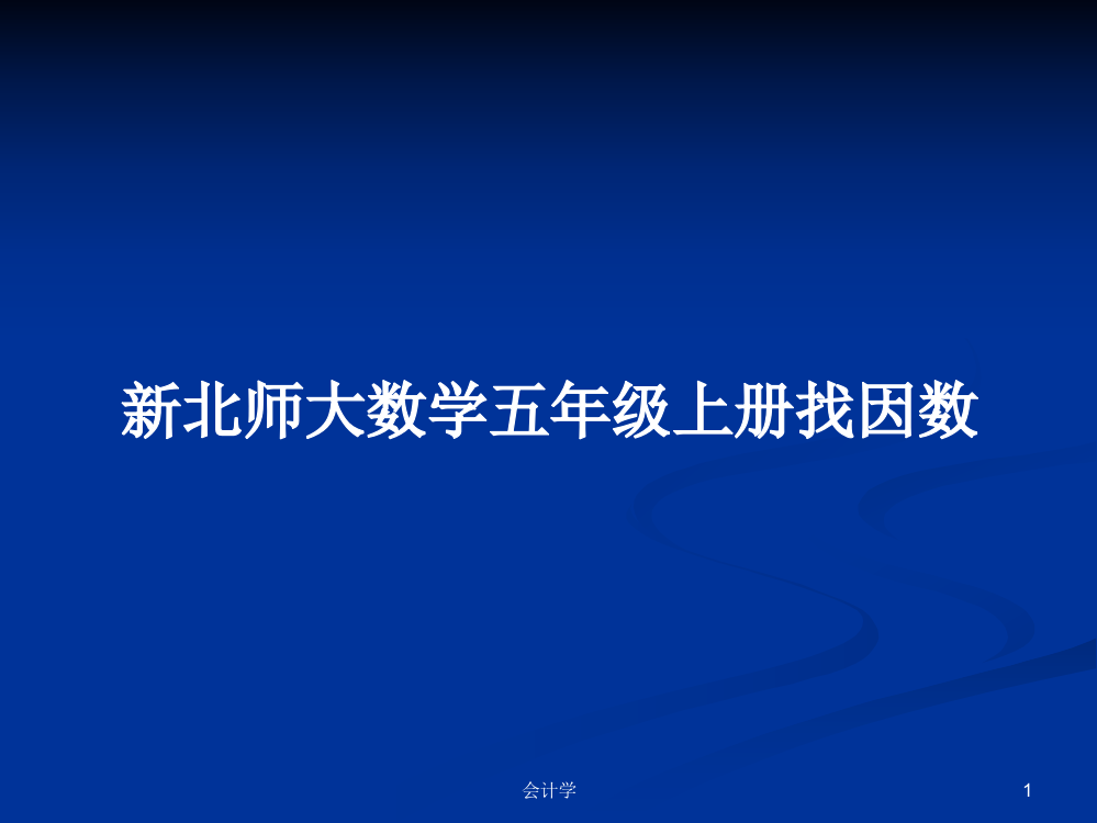 新北师大数学五年级上册找因数学习资料