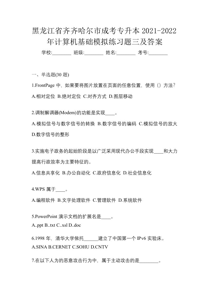 黑龙江省齐齐哈尔市成考专升本2021-2022年计算机基础模拟练习题三及答案