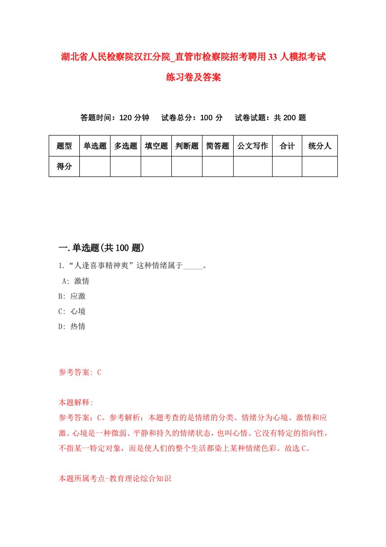 湖北省人民检察院汉江分院第直管市检察院招考聘用33人模拟考试练习卷及答案第7次