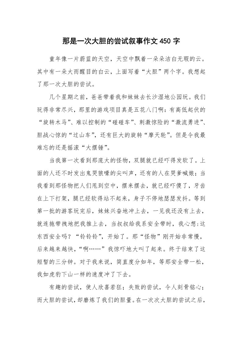 那是一次大胆的尝试叙事作文450字