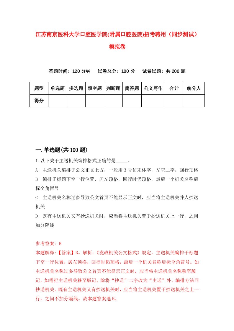 江苏南京医科大学口腔医学院附属口腔医院招考聘用同步测试模拟卷7