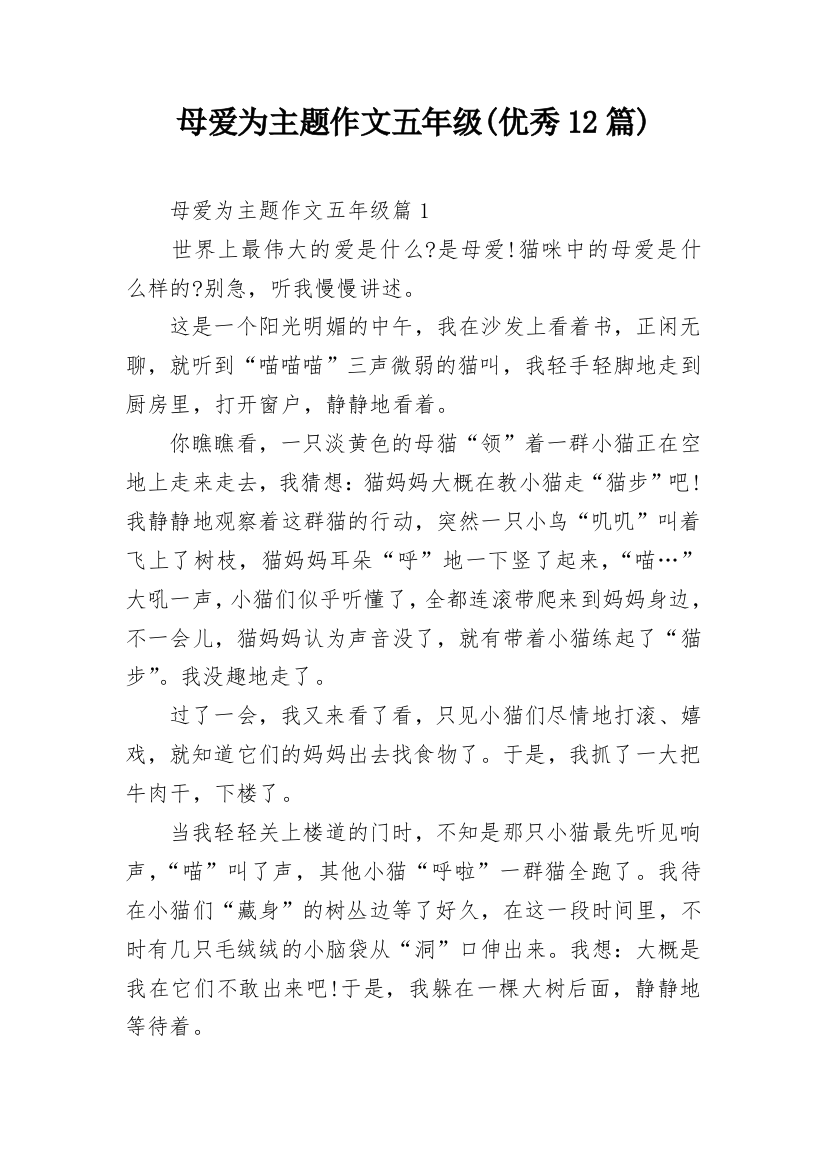 母爱为主题作文五年级(优秀12篇)