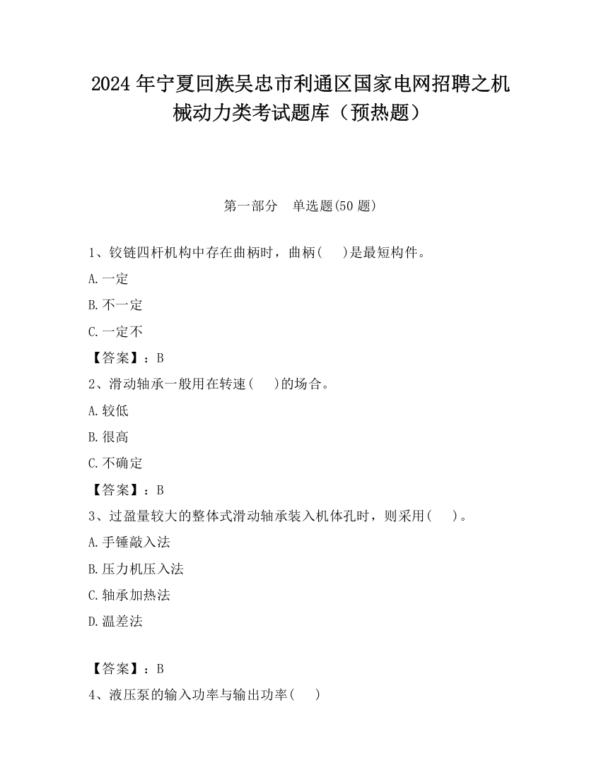 2024年宁夏回族吴忠市利通区国家电网招聘之机械动力类考试题库（预热题）