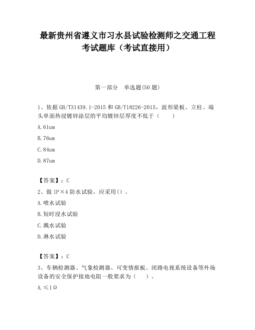 最新贵州省遵义市习水县试验检测师之交通工程考试题库（考试直接用）