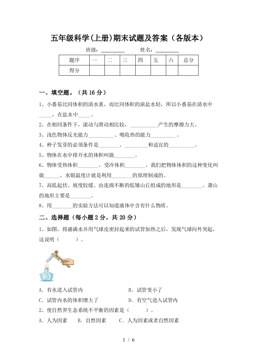 五年级科学(上册)期末试题及答案(各版本)