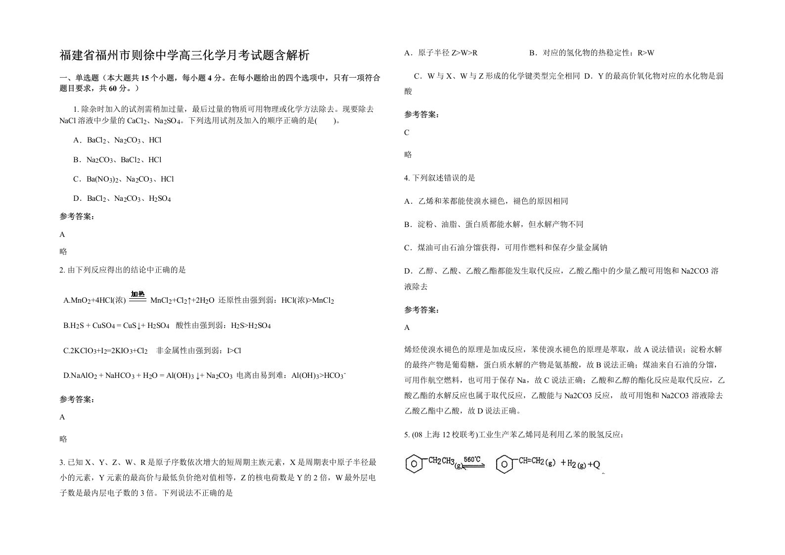 福建省福州市则徐中学高三化学月考试题含解析