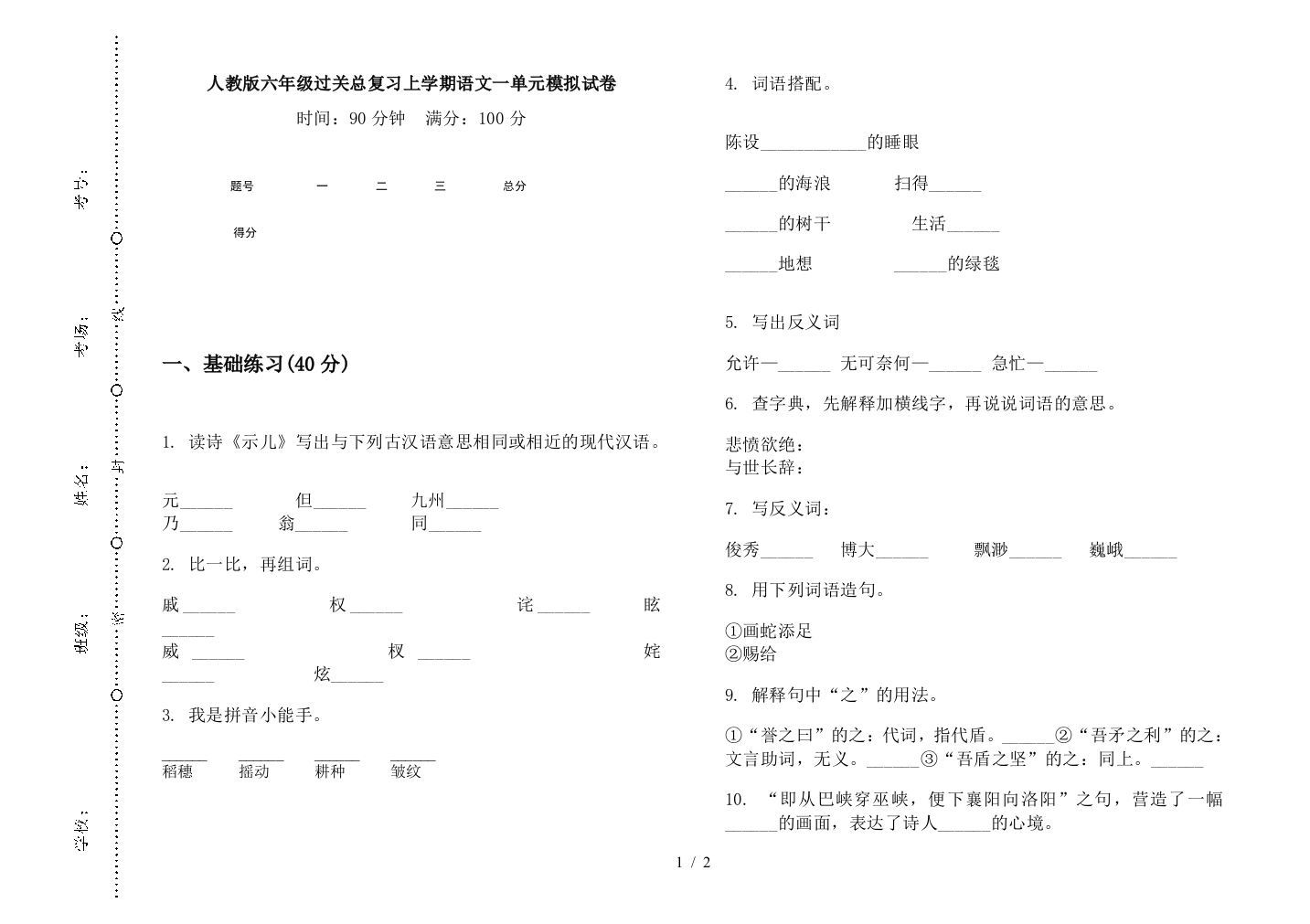 人教版六年级过关总复习上学期语文一单元模拟试卷