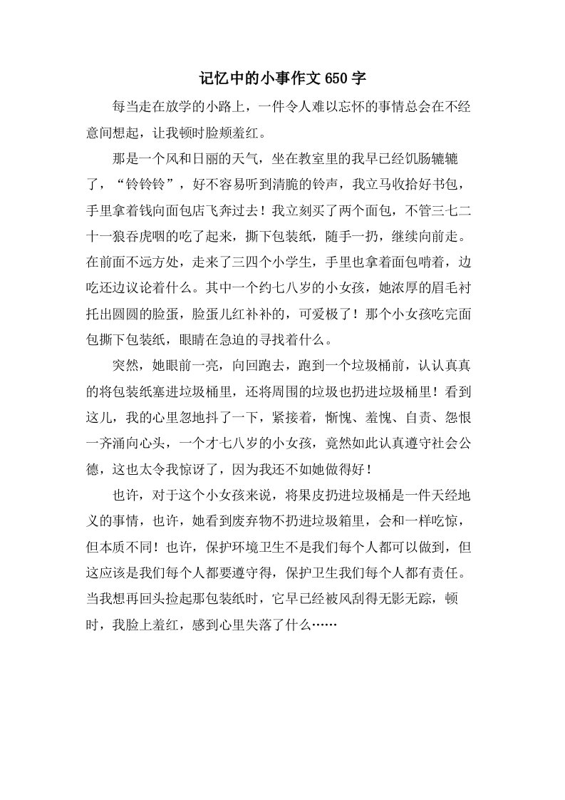 记忆中的小事作文650字