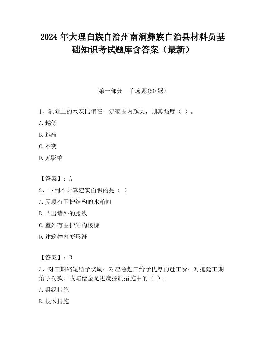 2024年大理白族自治州南涧彝族自治县材料员基础知识考试题库含答案（最新）