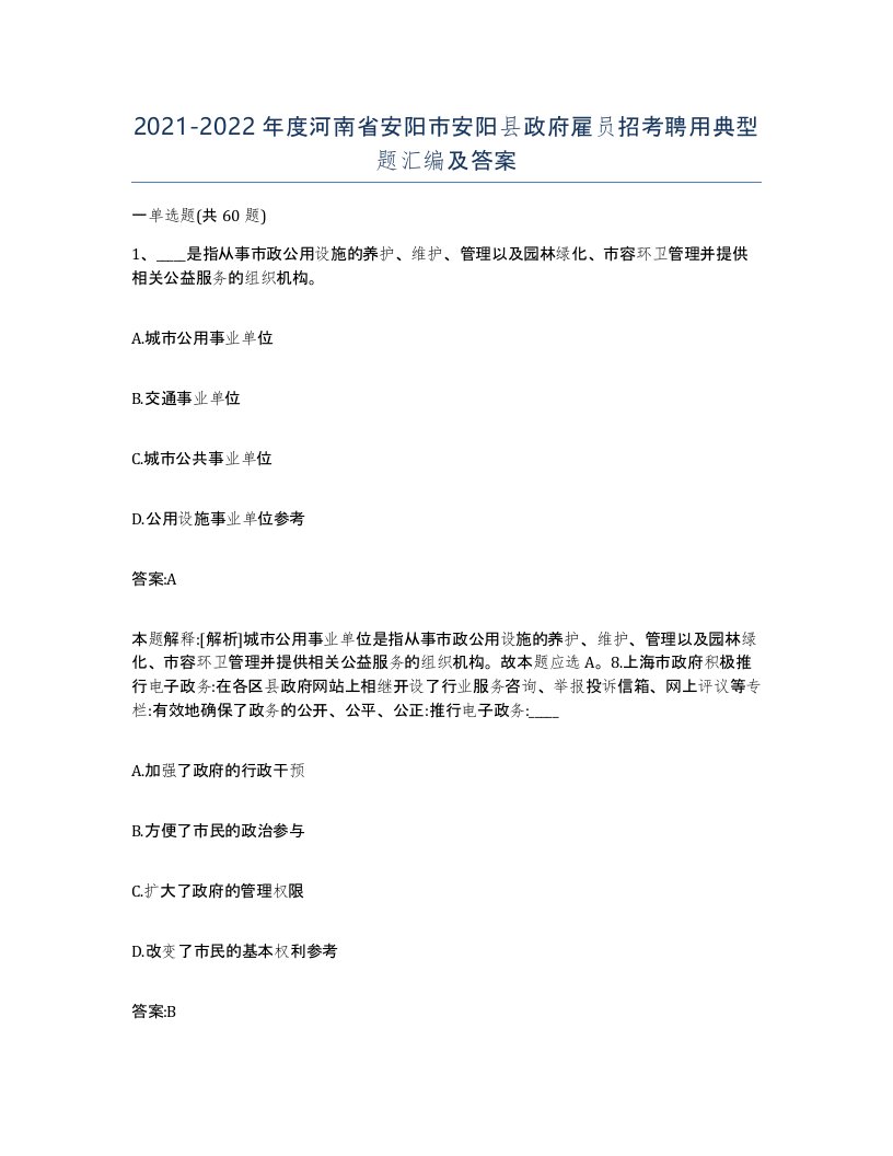 2021-2022年度河南省安阳市安阳县政府雇员招考聘用典型题汇编及答案