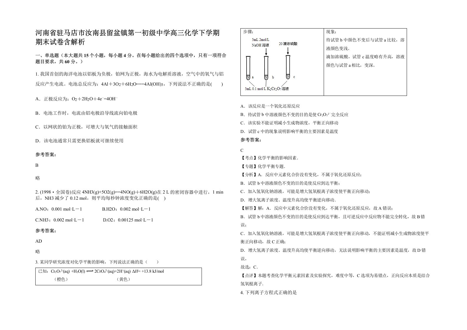 河南省驻马店市汝南县留盆镇第一初级中学高三化学下学期期末试卷含解析