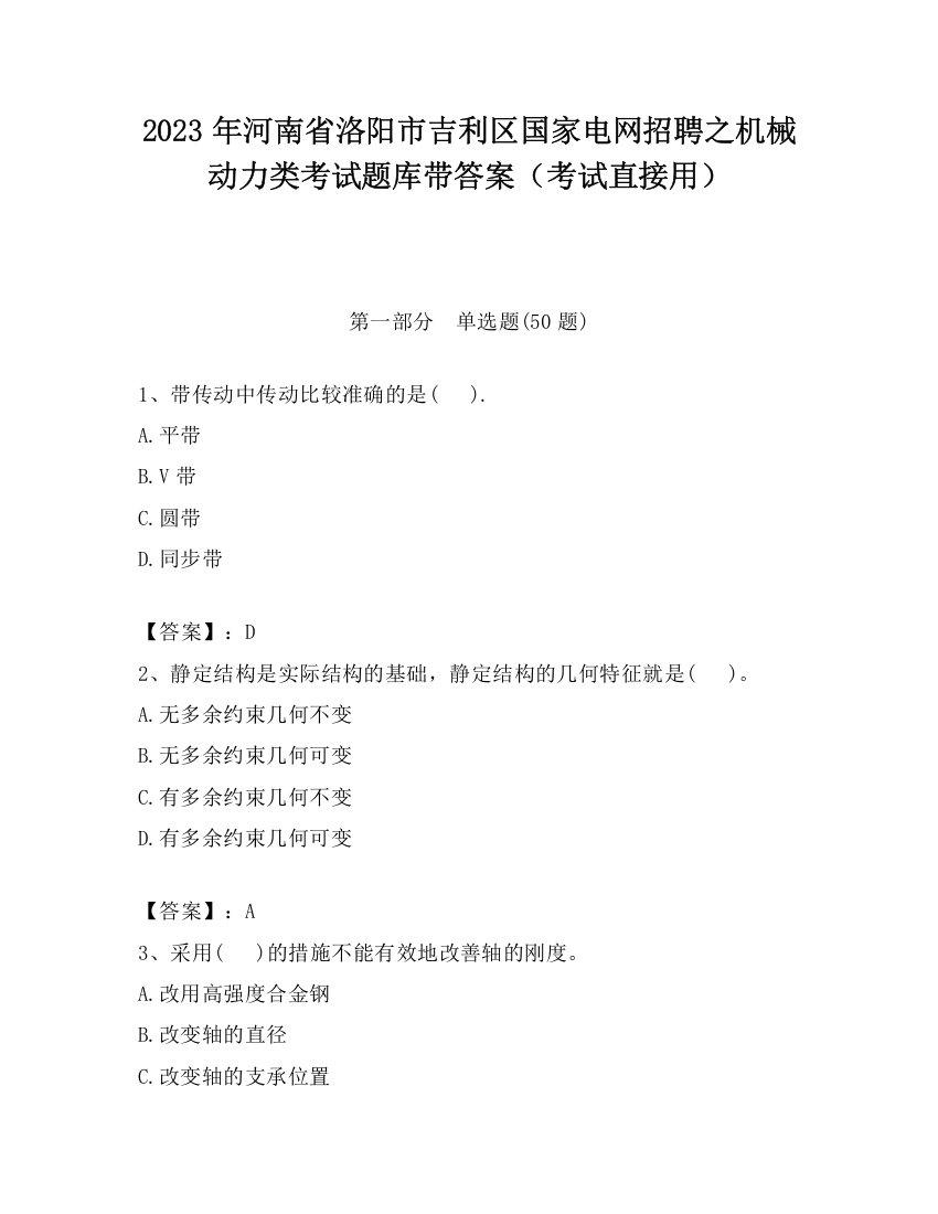 2023年河南省洛阳市吉利区国家电网招聘之机械动力类考试题库带答案（考试直接用）