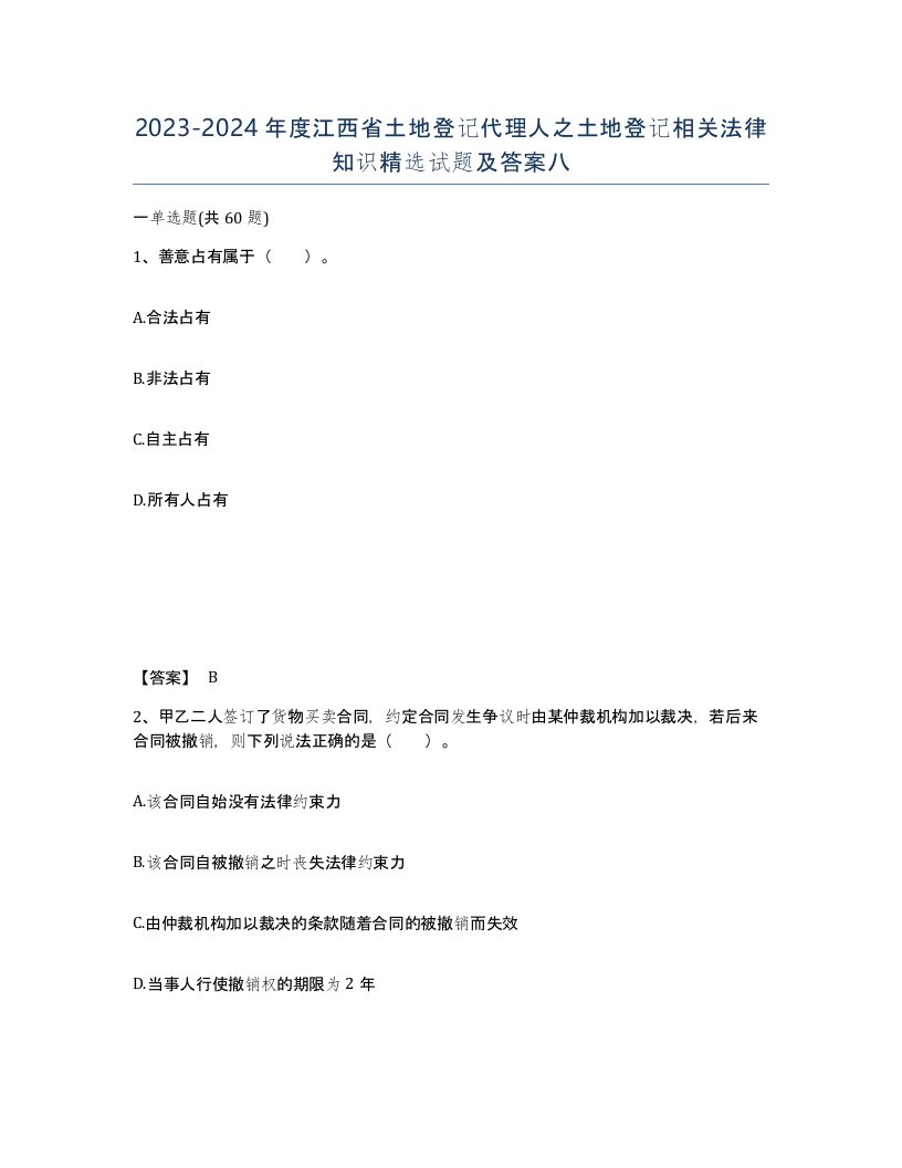 2023-2024年度江西省土地登记代理人之土地登记相关法律知识试题及答案八