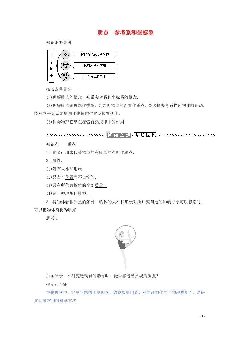 2021_学年高中物理第一章运动的描述1质点参考系和坐标系学案新人教版必修1