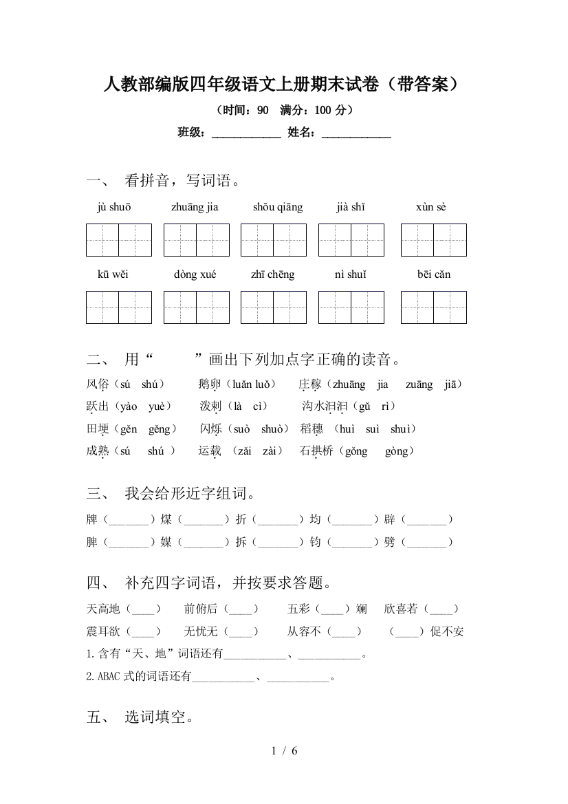 人教部编版四年级语文上册期末试卷(带答案)