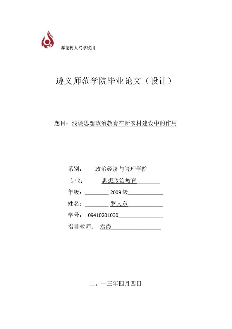 思想政治教育毕业论文-浅谈思想政治教育在新农村建设中的作用